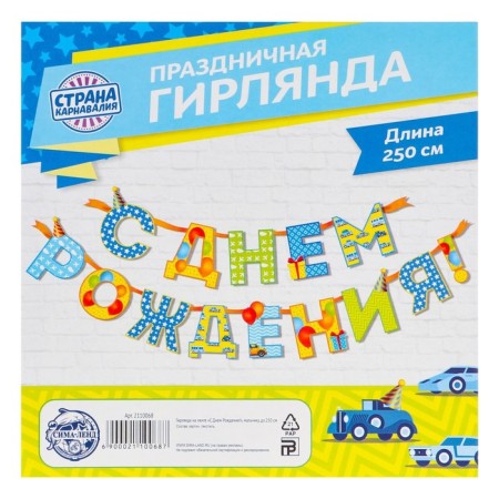 Garland on the tape “Happy Birthday!”, Boy, length 250 cm-4
