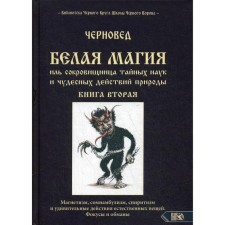 БЕЛАЯ МАГИЯ иль сокровишница тайных наук и чудесных действий природы. Книга 2.