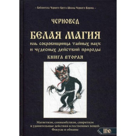 White magic il treasury of secret sciences and miraculous actions of nature. Book 2.