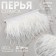 Braid with ostrich feathers, 8-10 cm, 5 ± 0.5 m, white color