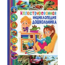 Illustrated encyclopedia of a preschooler ed. Y. Fedanova, T. Skiba, T. Mashir