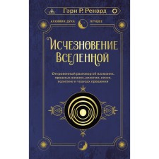 The disappearance of the universe. A frank conversation about illusions, past lives, religion, sex, politics and miracles of forgiveness. Renard G.