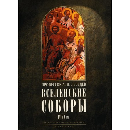 Ecumenical cathedrals of the 4th and 5th centuries. 3rd edition, corrected. Lebedev A.P.