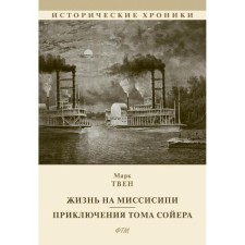 Life on Mississippi. Adventures of Tom Sawyer. Twain Mark (Samuel Langhorn Clemens)
