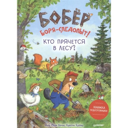 Beaver Borya-Prefrost! Who is hiding in the forest? The book of the preparation. Frame I., Kugler K.