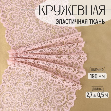 Lace elastic fabric, 190 mm × 2.7 ± 0.5 m, powder color