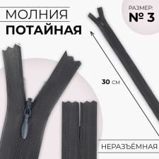Lightning secret, No. 3, non-proceeding, locking machine, 30 cm, dark gray color