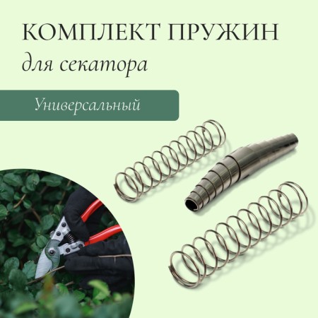 A set of spare springs to the secateurs, universal
