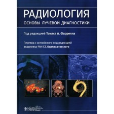 Radiology. Fundamentals of radiation diagnostics. Ed. T.A. Farrell