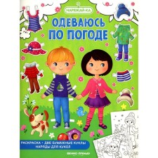 Одеваюсь по погоде. Раскраска. 2 бумажные куклы, наряды для кукол