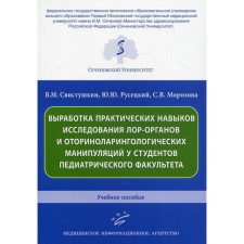 Выработка практических навыков исследования лор-органов и оториноларингологических манипуляций у студентов педиатрического факультета. Свистушкин В.М.