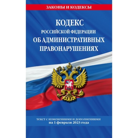 The Code of the Russian Federation on Administrative Offenses as of 02.02.23