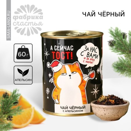 New Year! Black tea "New Year: for us with you" at a canbone, taste: orange, 60 g.