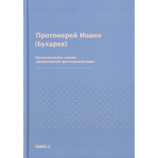 Катихизическое учение православной христианской веры. Иоанн (Бухарев), протоиерей