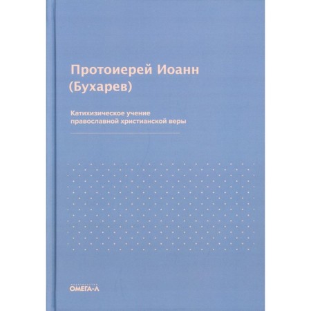 Catychisian doctrine of the Orthodox Christian faith. John (Bukharev), Archpriest