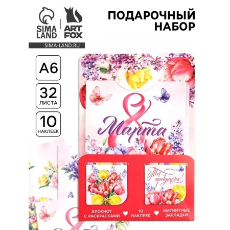 Set of Notepad A6, 32 sheets, stickers, magnetic bookmarks "March 8! You are beautiful!"