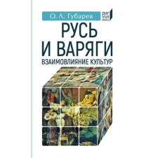 Русь и Варяги: взаимовлияние культур. Губарев О.Л.