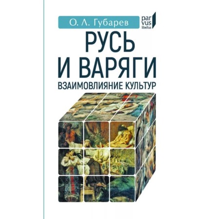 Rus' and Varangians: mutual influence of cultures. Gubarev O.L.