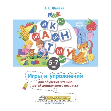 Games and exercises for teaching children Doshk. age (GEF). Faleva A.