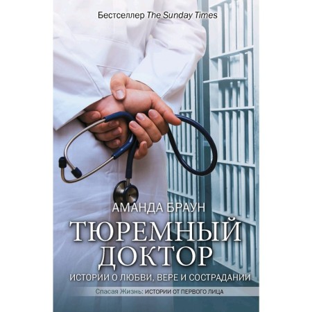 Prison doctor. Love stories, faith and compassion