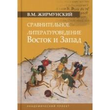 Сравнительное литературоведение. Восток и Запад. Жирмунский В.М.