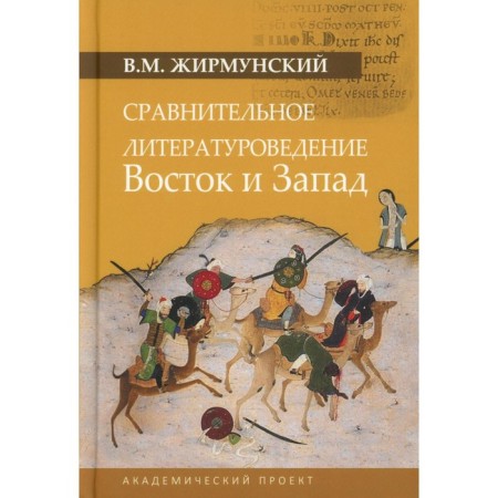Comparative literary criticism. East and West. Zhirmunsky V.M.