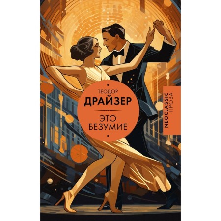 Это безумие. Драйзер Т.