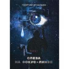 A tear for focus-linze. Book 1. Ignatkin G.