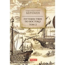 Travel to the east. Volume 2. Berezin I.N.