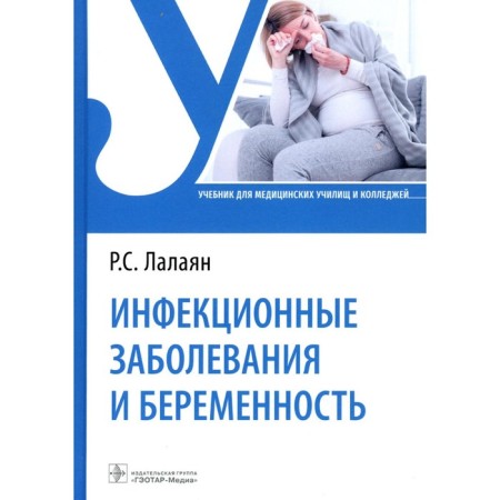 Infectious diseases and pregnancy. Textbook. Lalayan R.S.