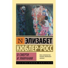 About death and dying. Kybler-Ross E.