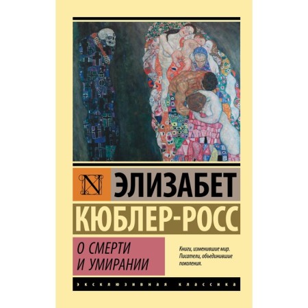 About death and dying. Kybler-Ross E.