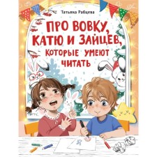 About Vovka, Katya and hares who can read. Rabtseva T.