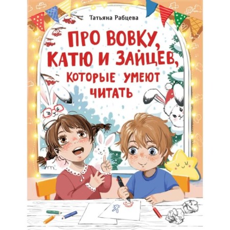 About Vovka, Katya and hares who can read. Rabtseva T.