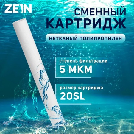 Smooth cartridge Zein PP-20SL, non-woven polypropylene, 5 μm
