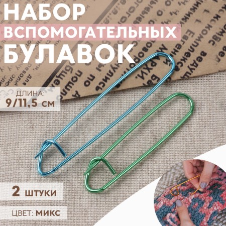 A set of auxiliary pins for knitting, 9/11.5 cm, 2 pcs, color mix