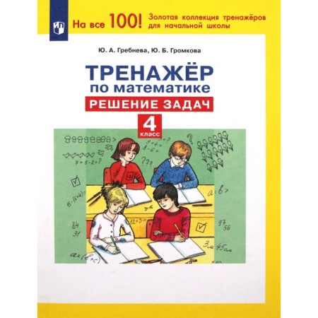 Mathematics. 4th grade. Training apparatus. Solving problems. Grebneva Yu.A.