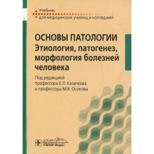 The basics of pathology. Etiology, pathogenesis, morphology of human diseases. Kazachkov E.L. and etc.