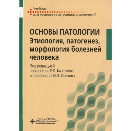 The basics of pathology. Etiology, pathogenesis, morphology of human diseases. Kazachkov E.L. and etc.