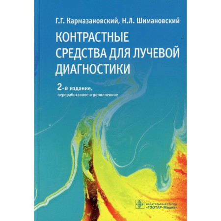 Contrast agents for radiation diagnostics. 2nd edition, processed and supplemented. Karmazanovsky Grigory Grigoryevich