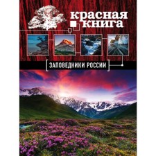 Reserve of Russia. Red Book