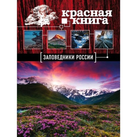 Reserve of Russia. Red Book