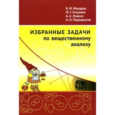 Selected tasks on material analysis. Textbook for universities. Makarov B.M., Goluzina M.G., Lodkin A.A., Podkorytov A.N.