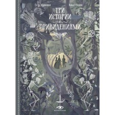 Три истории с привидениями. Мопассан Г., де