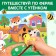 Book with Velcro and toy "On the Farm", 12 p.