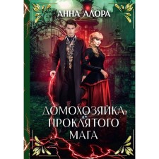 Домохозяйка проклятого мага. Алора А.