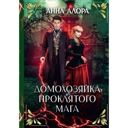Домохозяйка проклятого мага. Алора А.
