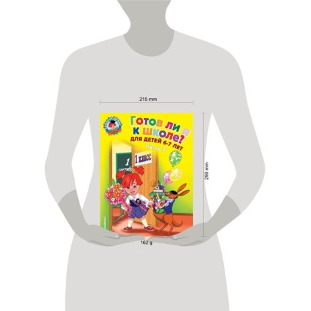 Am I ready for school? Diagnostics for children 6-7 years old. Part 2. Pyatak S. V.-1