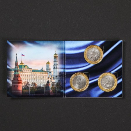Альбом коллекционных монет "70 лет" (3 монеты)-1