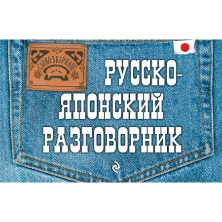 Phrasebook. Russian-Japanese phrasebook. Beetle T. V.
